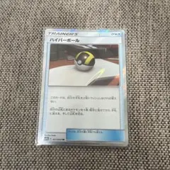 最安値！！！！ ハイパーボールtr ハイパーボール(TR)[sm9b]の価格・値段と買取相場 - ポケカジラ