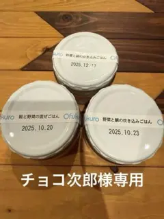 Ofukuro 有機まるごとベビーフード 3個セット