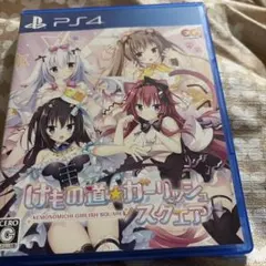 PS4 けもの道 ガーリッシュスクエア