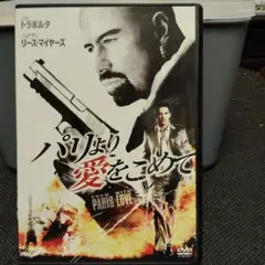 パリより愛をこめて('10仏)