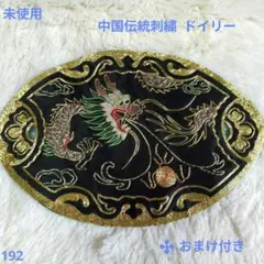 ☆未使用☆ 中国伝統刺繍 金糸 龍 ドイリー コースター アンティーク