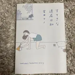 すてきな退屈日和