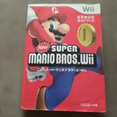 ニュー・スーパーマリオブラザーズ・Wii : 任天堂公式ガイドブック : Wii