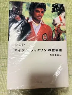 新しい「マイケル・ジャクソン」の教科書 西寺郷太 新潮文庫 - メルカリ