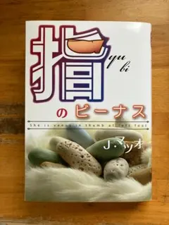 Ｊ．マツオのマンガ　指のビーナス