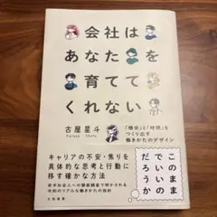 会社はあなたを育ててくれない : 「機会」と「時間」をつくり出す働きかたのデザ…
