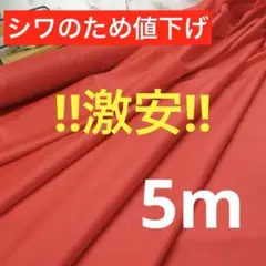 ◆◆シワの為値下◆◆広い！１５０ｃｍ巾＜５ｍ＞シレ加工風生地＊朱赤＊runpo１