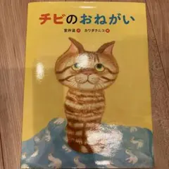 チビのおねがい