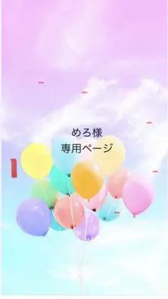 めろ様専用ページ