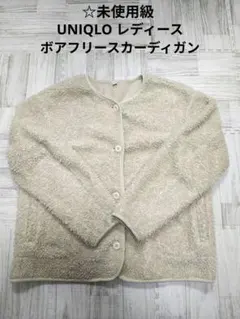 ☆未使用級 UNIQLO レディース ボアフリースカーディガン