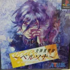 【女神異聞録～ペルソナ～】プレイステーション