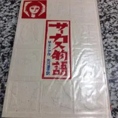 サーカス物語 М・エンデ　矢川澄子　岩波書店　人気本　絶版希少　単行本　ハード
