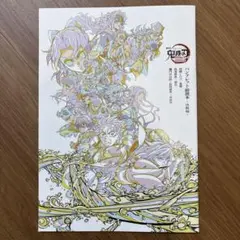 劇場版「鬼滅の刃」来場御礼入場者特典 パンフレット副読本～決戦編～