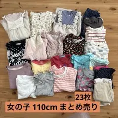 女の子服 110cm まとめ売り 23枚