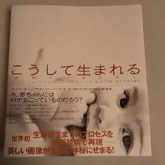 こうして生まれる 受胎から誕生まで