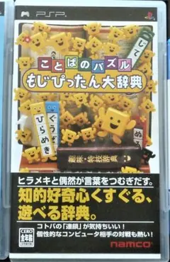 【大人保管】 ソニーPSP用ゲーム ことばのパズルもじぴったん大辞典