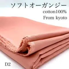 D2　0922-52　ソフトオーガンジー　3ｍ　生地　綿100％　くすみピンク系