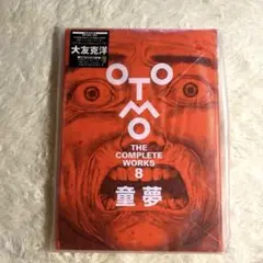 OTOMO THE COMPLETE WORKS 8 童夢