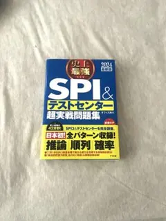 2024最新版 史上最強SPI&テストセンター超実戦問題集