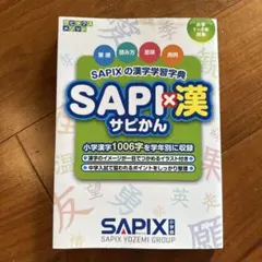 2025年最新】sapix 1年生の人気アイテム - メルカリ
