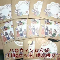 ハロウィン ひら袋 11枚セット 現品限り