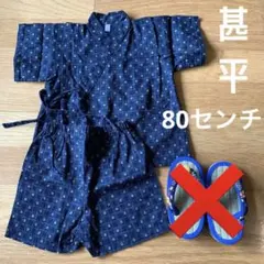【最終値下げ】美品　ベビー　甚平　80センチ