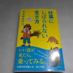 仕事にしばられない生き方