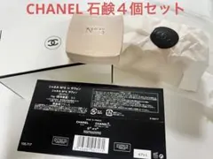 CHANELシャネルN°5 サヴォン(石鹸)４個