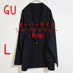 GU ジーユー オーバーサイズシャツジャケット 長袖 黒 ブラック L