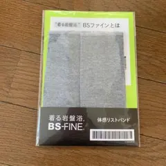 2026年最新】Bsファイン 体感リストバンドの人気アイテム - メルカリ