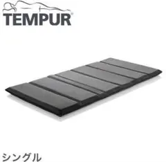 TEMPUR シングルマットレス グレー美品・着払いのサムネイル