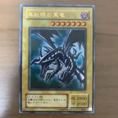1-4遊戯王 真紅眼の黒竜 2期　ウルトラ