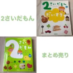 2さいだもん　だいすき　絵本　2歳　図鑑　物語　動物　植物　乗り物　しかけ
