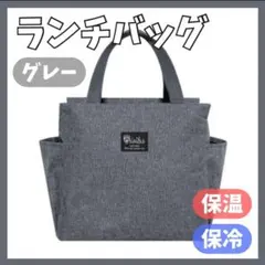 ランチバッグ 保冷 保温 防水 グレー ミニトート大容量 お弁当 機能完備