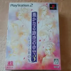 PS2 遥かなる時空の中で3 プレミアムボックスのサムネイル