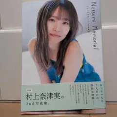 村上奈津実2nd写真集 Natsumi Memorial