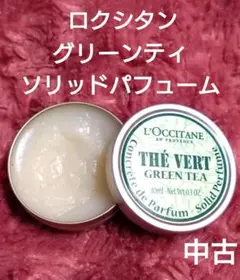 2026年最新】ロクシタン グリーンティ 練り香水の人気アイテム - メルカリ