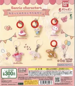 サンリオゆるっとめじるしアクセサリー 4つまとめ