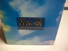 永遠のフォーク大全集 青春の歌　CD12枚組