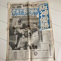 阪神優勝、新聞、1985年、激レア 2026年最新】阪神 優勝 新聞 1985の人気アイテム - メルカリ