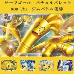 ＃012 WCSシニア優勝構築デッキ！サーフゴーex・バチュルバレット