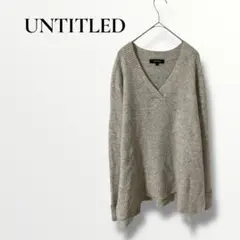 UNTITLED アンタイトル　ブラウングレー　Vネック ニットセーター M
