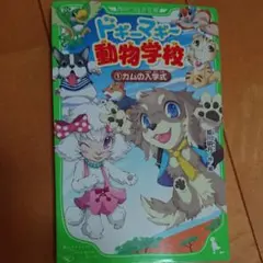 最終値下げ！休校中の読書に！ドギーマギー動物学校 1 カムの入学式