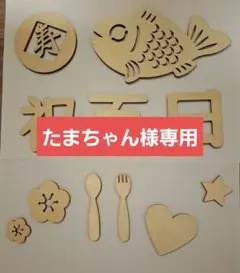 お食い初め　百日祝　木製　レターバナー　11点セット