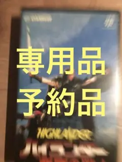 ハイランダー　vhs ※箱無し注意は必読