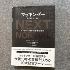 マッキンゼーネクスト・ノーマル = NEXT NORMAL : アフターコロナ…