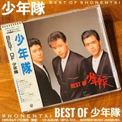[新品同様] 少年隊「BEST OF 少年隊」CD ALBUM
