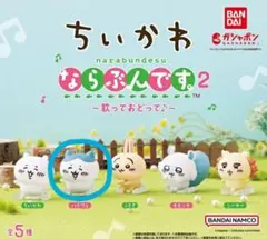 ちいかわ　ならぶんです　ハチワレ