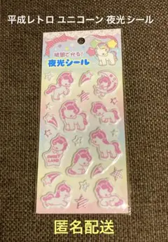 【激レア‼︎ 】 平成レトロ ユニコーン 夜光 シール 未使用 レモン株式会社