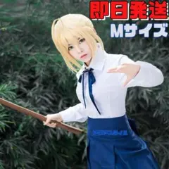 Mサイズ FGO Fate/stay night セイバー コスプレ 私服